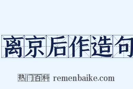 离京后作造句是什么意思的图片